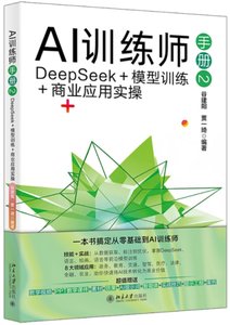AI訓練師手冊2：DeepSeek＋模型訓練＋商業應用實操-cover