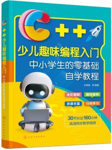 C++少兒趣味編程入門 : 中小學生的零基礎自學教程-cover