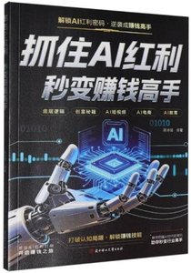 抓住AI紅利 秒變賺錢高手-cover