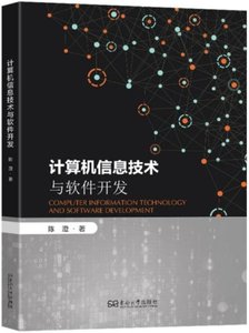 計算機信息技術與軟件開發-cover