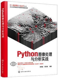 Python圖像處理與分析實戰-cover