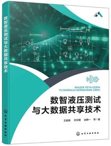 數智液壓測試與大數據共享技術-cover