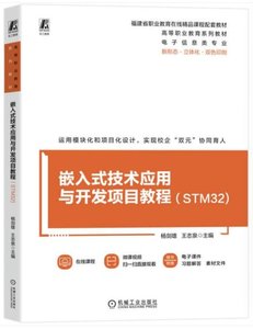 嵌入式技術應用與開發項目教程（STM32)-cover