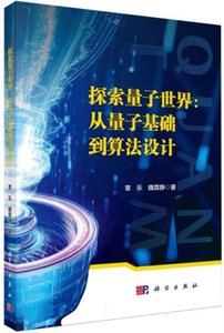 探索量子世界-從量子基礎到算法設計-cover