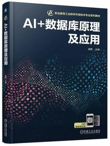 AI+數據庫原理及應用-cover