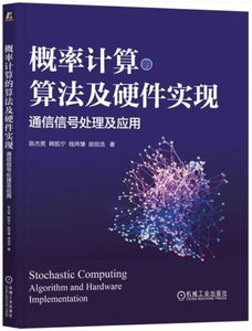 概率計算的算法及硬件實現：通信信號處理及應用-cover