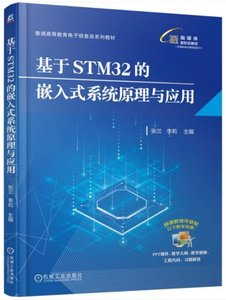 基於STM32的嵌入式系統原理與應用-cover