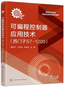 可編程控制器應用技術(西門子S7-1200)-cover