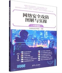 網路安全攻防圖解與實操（AI超值版）-cover