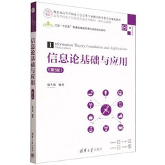 資訊理論基礎與應用（第3版）（高等學校電子資訊類專業系列教材·新形態教材）-cover