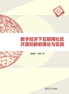 數字經濟下互聯網社區開源創新的理論與實踐-cover