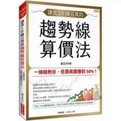 讓我 3年賺百萬的 趨勢線算價法：一條線教你，低買高賣賺到 50%！-cover