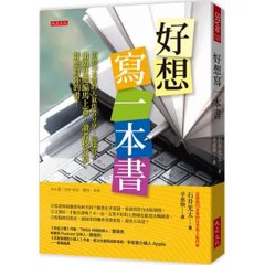 好想寫一本書： 出過 70本書的人氣作者分享，這樣寫，出版社總編馬上簽，讀者秒分享，好想買你的書！-cover