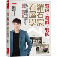 選房、殺價、裝修，羅右宸看屋學：比買主更挑剔的看房達人，帶你挑一間抗跌、易漲的好宅，首購族、換屋族必備。-cover