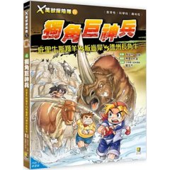 Ｘ萬獸探險隊Ⅳ：(4) 獨角巨神兵 庇里牛斯羱羊VS板齒犀VS德州長角牛（附學習單）-cover