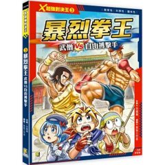 Ｘ超強對決王：(3) 暴烈拳王 武僧VS自由搏擊手（附學習單）-cover