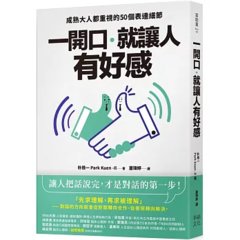 一開口，就讓人有好感：成熟大人都重視的50個表達細節-cover