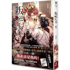 叛逆玩家 02-cover