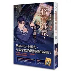 格雷森家，禁止異能魔法！ 7-cover