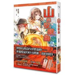 神使劇場：山的安眠曲-cover