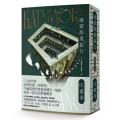 地獄修業旅行-cover