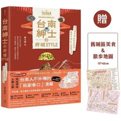 台南紳士的府城 STYLE： 從在地早頓到巷弄風情，跟著大同走入南都日常【贈_舊城區美食＆散步地圖】-cover
