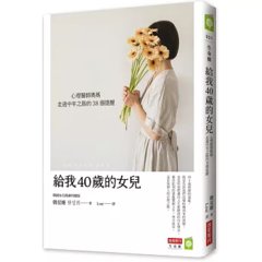 給我 40歲的女兒：心理醫師媽媽走過中年之路的38個提醒-cover