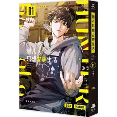 獵人只想安靜生活01-cover