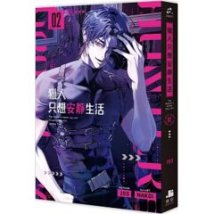 獵人只想安靜生活02-cover