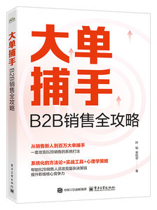 大單捕手：B2B銷售全攻略-cover