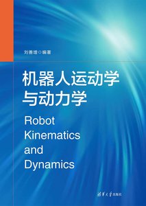 機器人運動學與動力學-cover