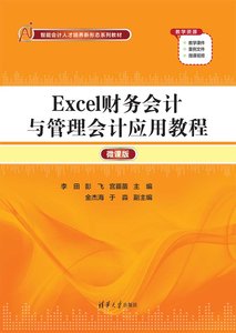 Excel財務會計與管理會計應用教程（微課版）-cover