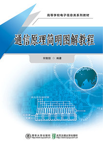 通信原理簡明圖解教程-cover