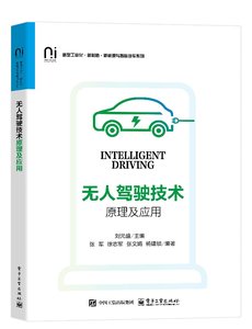 無人駕駛技術原理及應用-cover