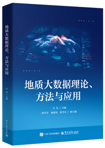 地質大數據理論、方法與應用-cover