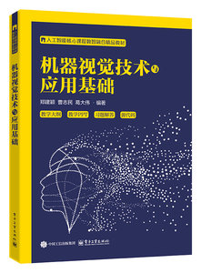 機器視覺技術與應用基礎-cover