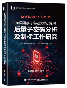 美國國家標準與技術研究院後量子密碼分析及制標工作研究-cover