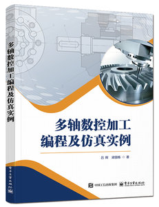 多軸數控加工編程及仿真實例-cover