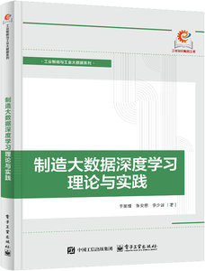 制造大數據深度學習理論與實踐-cover