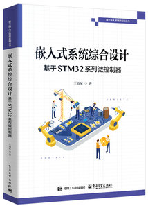 嵌入式系統綜合設計：基於STM32系列微控制器-cover