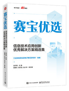 賽寶優選信息技術應用創新優秀解決方案精選集-cover