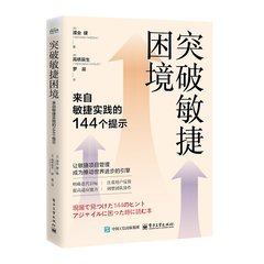 突破敏捷困境：來自敏捷實踐的144個提示-cover
