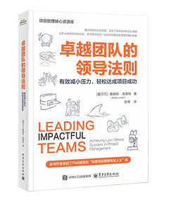 卓越團隊的領導法則：有效減小壓力，輕松達成項目成功-cover