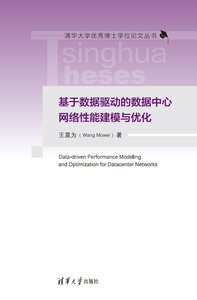 基於數據驅動的數據中心網絡性能建模與優化-cover