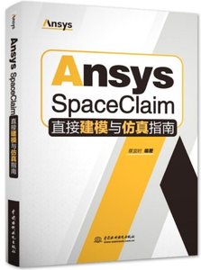 Ansys SpaceClaim直接建模與仿真指南-cover