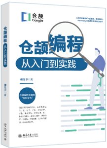 倉頡編程從入門到實踐-cover