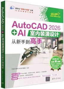 AutoCAD 2026 + AI室內裝潢設計從新手到高手-cover