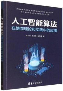 人工智能算法在博弈理論和實踐中的應用-cover