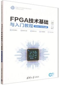 FPGA技術基礎與入門教程(Xilinx Verilog版)-cover