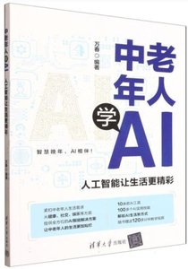 中老年人學AI人工智能讓生活更精彩-cover
